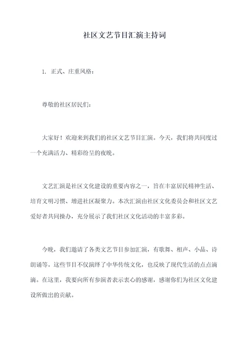 社区文艺节目汇演主持词