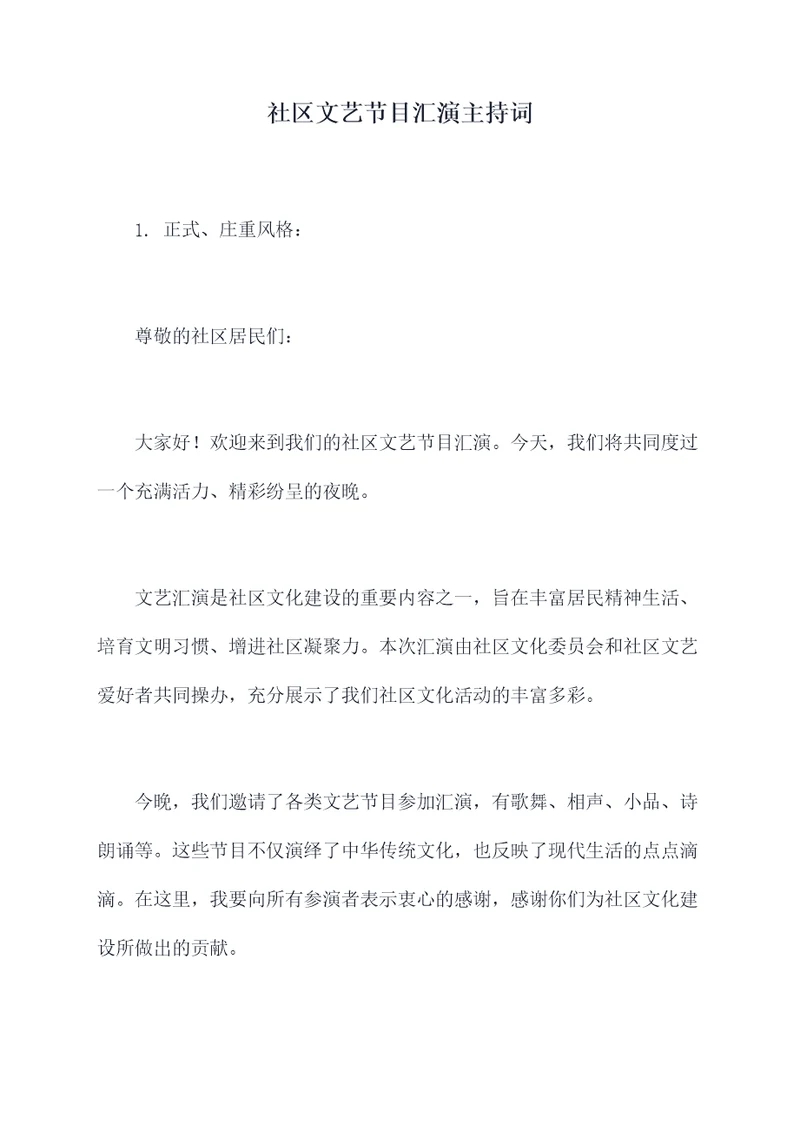 社区文艺节目汇演主持词