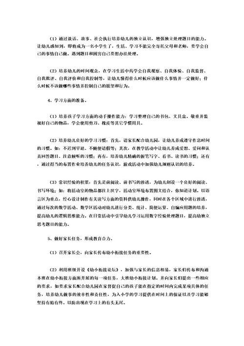 幼儿园幼小衔接计划