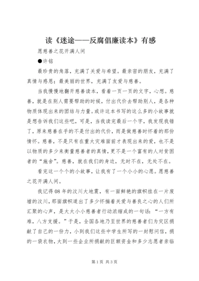 读《迷途——反腐倡廉读本》有感 (3).docx