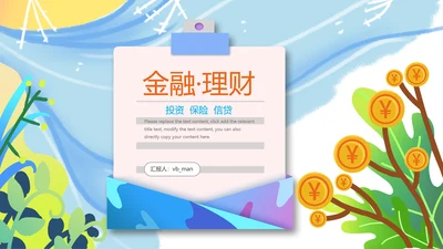 大气金融理财创业投资银行保险PPT模板