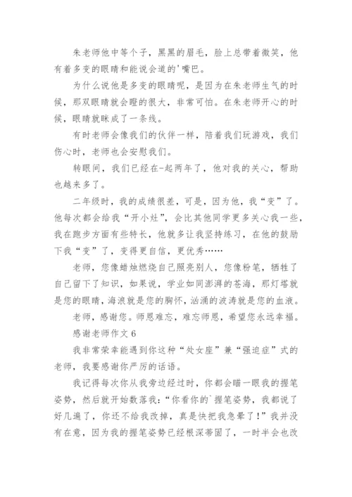 感谢老师作文_13.docx