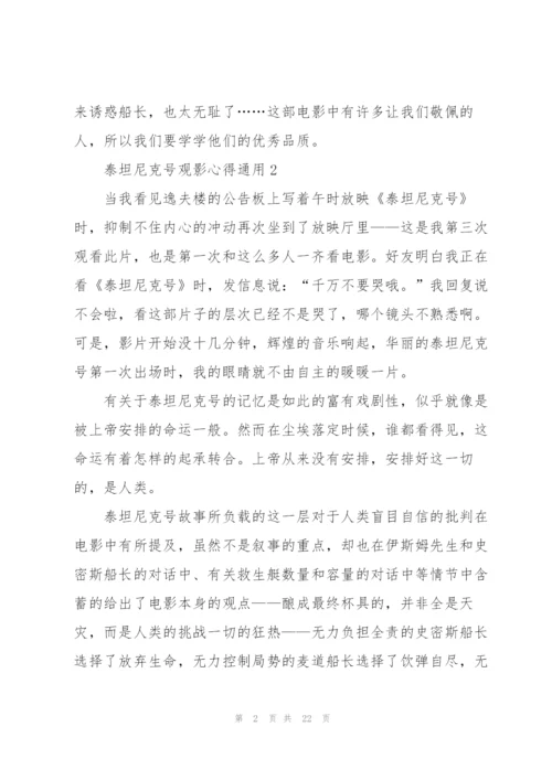 泰坦尼克号观影心得通用10篇.docx