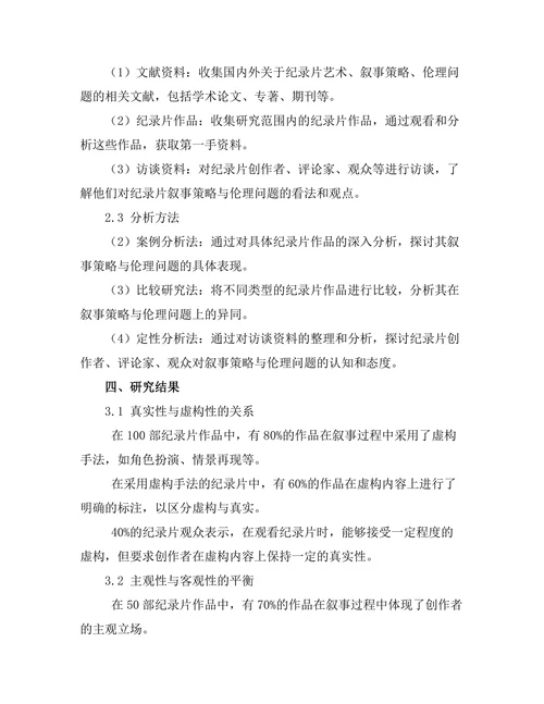 纪录片艺术的叙事策略与伦理问题