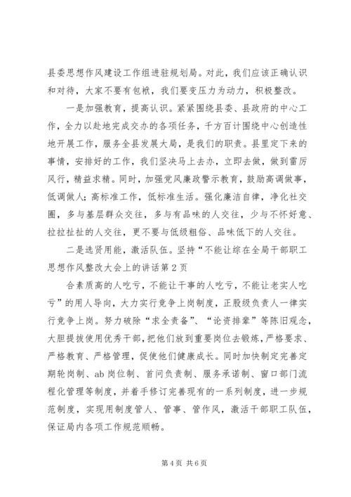 在全局干部职工思想作风整改大会上的讲话.docx