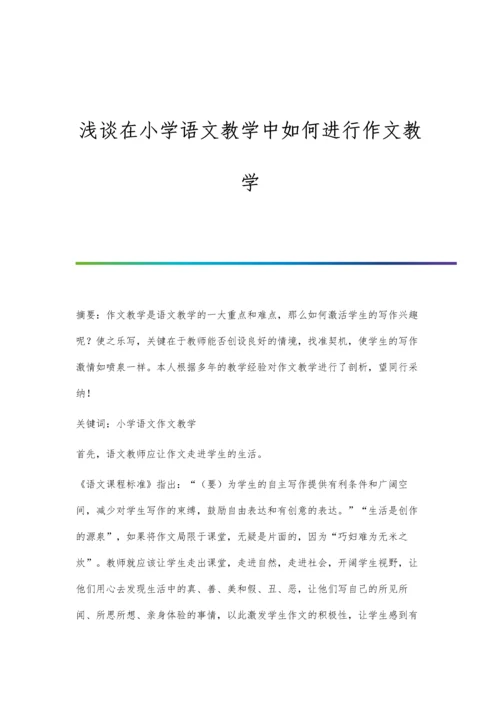 浅谈在小学语文教学中如何进行作文教学.docx