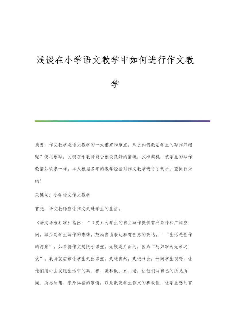 浅谈在小学语文教学中如何进行作文教学.docx