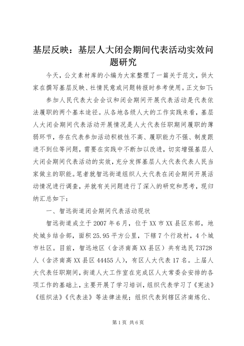 基层反映：基层人大闭会期间代表活动实效问题研究.docx