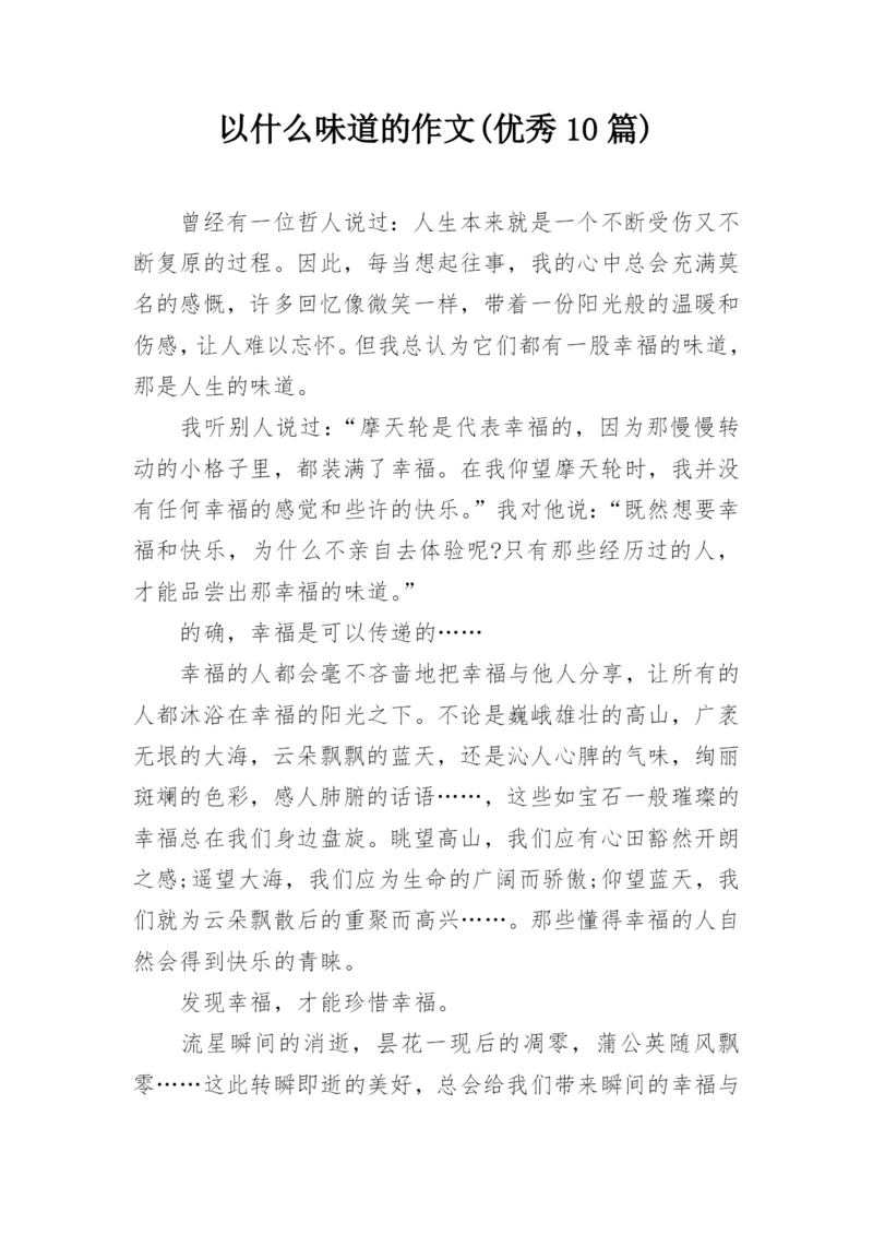 以什么味道的作文(优秀10篇).docx