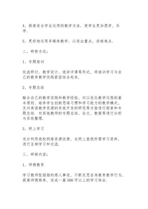 英语教师研修工作计划汇总范文.docx