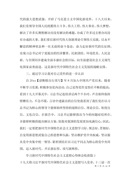 学习新时代中国特色社会主义思想心得体会收获范文(精选4篇).docx