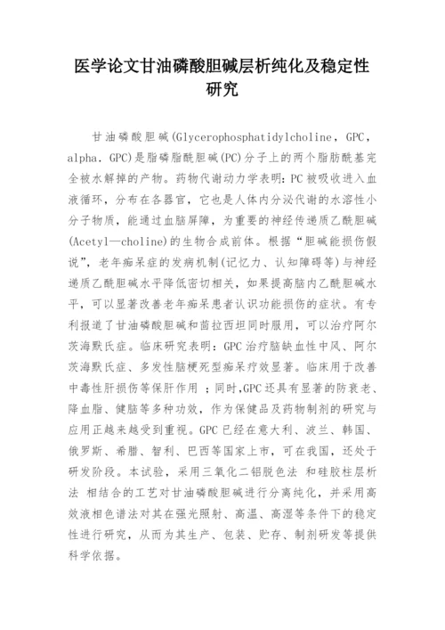医学论文甘油磷酸胆碱层析纯化及稳定性研究.docx