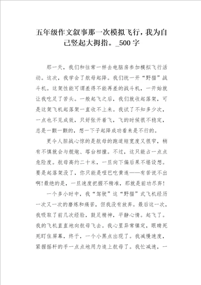 五年级作文叙事那一次模拟飞行，我为自己竖起大拇指。500字