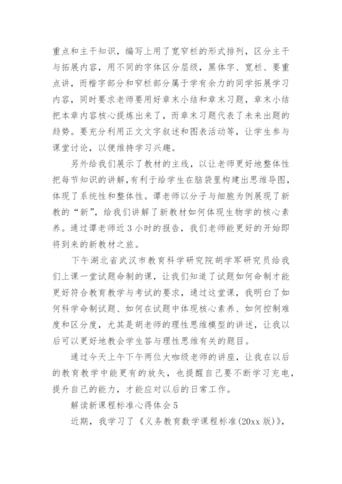 解读新课程标准心得体会.docx