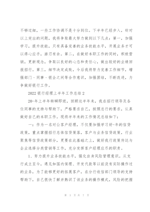 2022银行经理上半年工作总结.docx