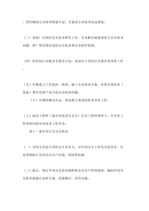 化工企业安全管理规定