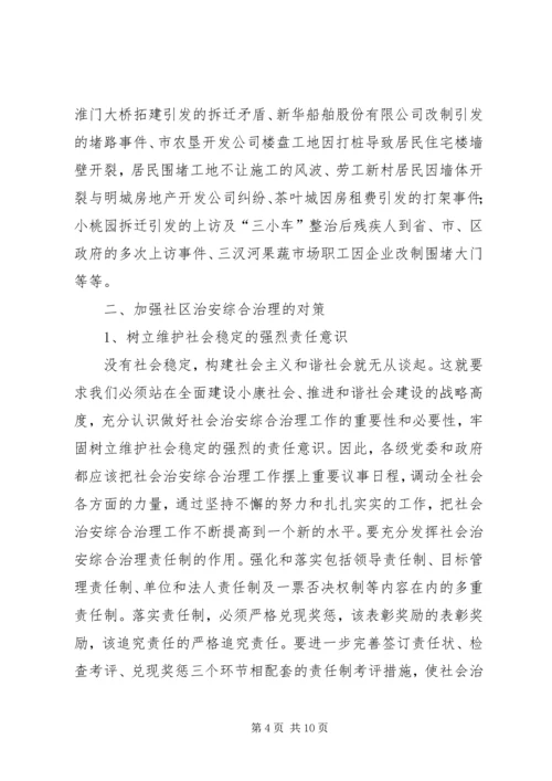 关于加强社区治安综合治理的几点思考 (3).docx