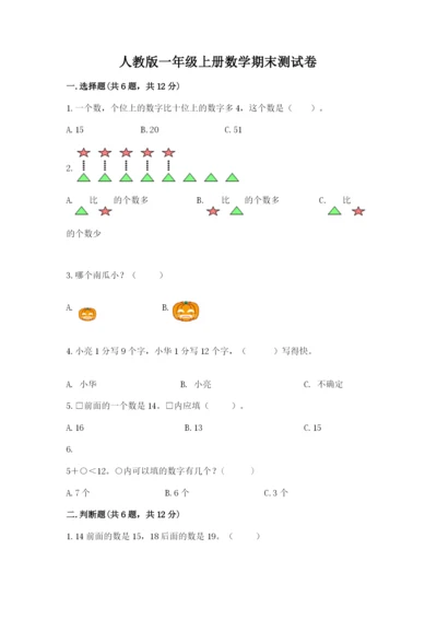 人教版一年级上册数学期末测试卷（培优b卷）.docx