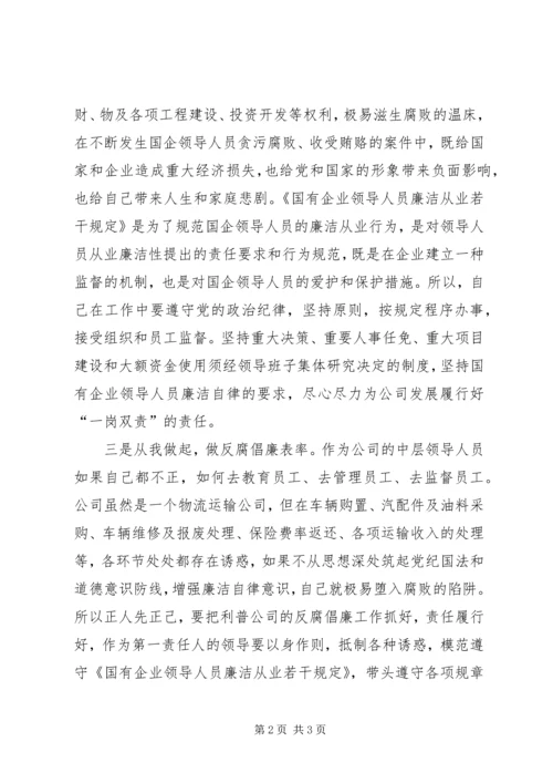 学习《国有企业领导人员廉洁从业若干规定》心得体会 (4).docx