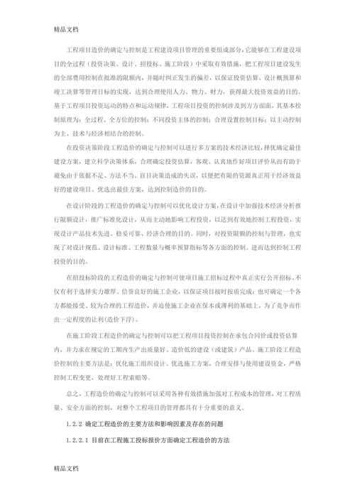 浅析工程造价的管理与控制