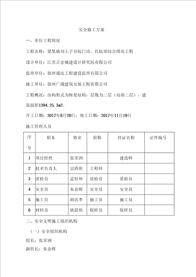 刘圩医院安全生产施工方案