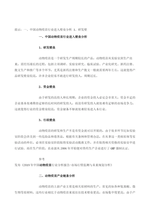 动物疫苗行业壁垒及产业链分析.docx