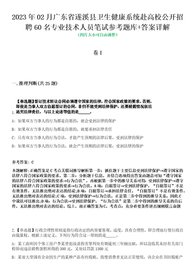 2023年02月广东省遂溪县卫生健康系统赴高校公开招聘60名专业技术人员笔试参考题库答案详解