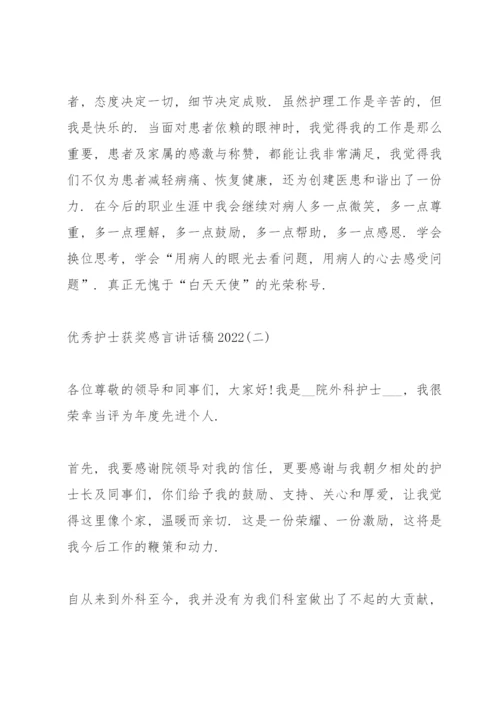 优秀护士获奖感言讲话稿2022.docx