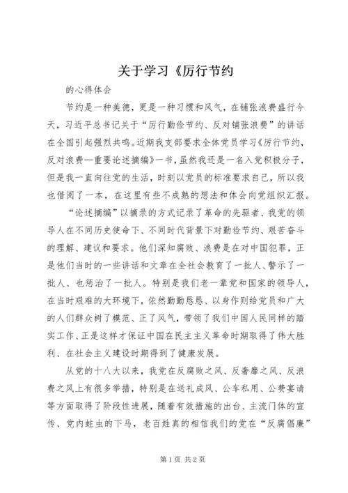 关于学习《厉行节约.docx