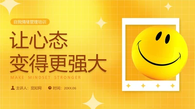 黄色活泼3D情绪管理培训PPT课件