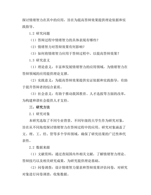 答辩过程中情绪智力的应用探讨