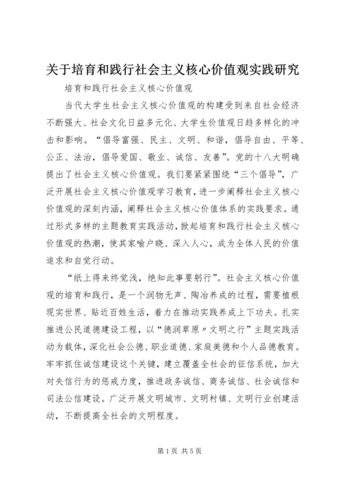 关于培育和践行社会主义核心价值观实践研究 (2).docx