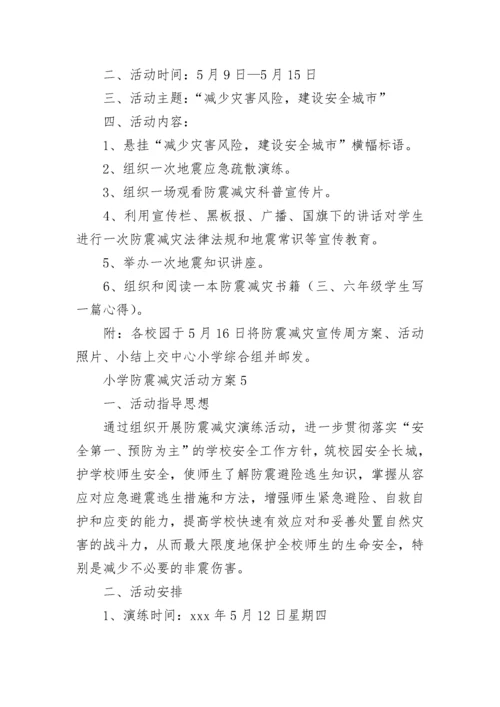 小学防震减灾活动方案.docx