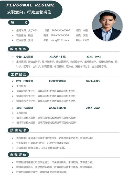 行政主管求职简历