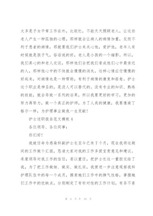 护士述职报告范文模板.docx