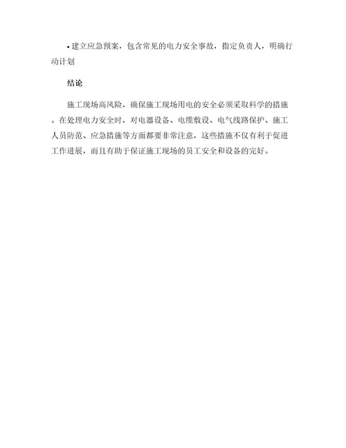 施工现场用电安全措施