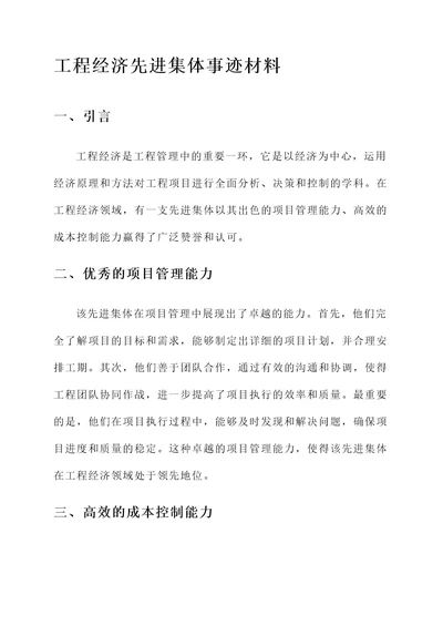 工程经济先进集体事迹材料