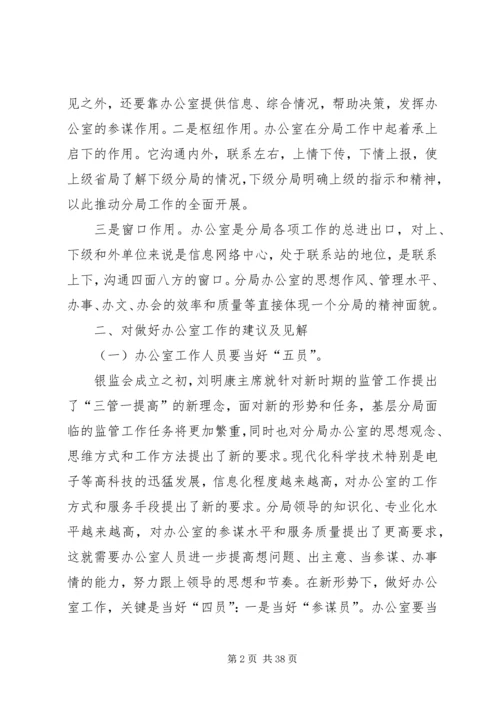 做好办公室工作之我见五篇范文.docx