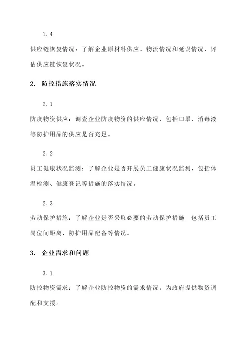 复工复产企业走访方案