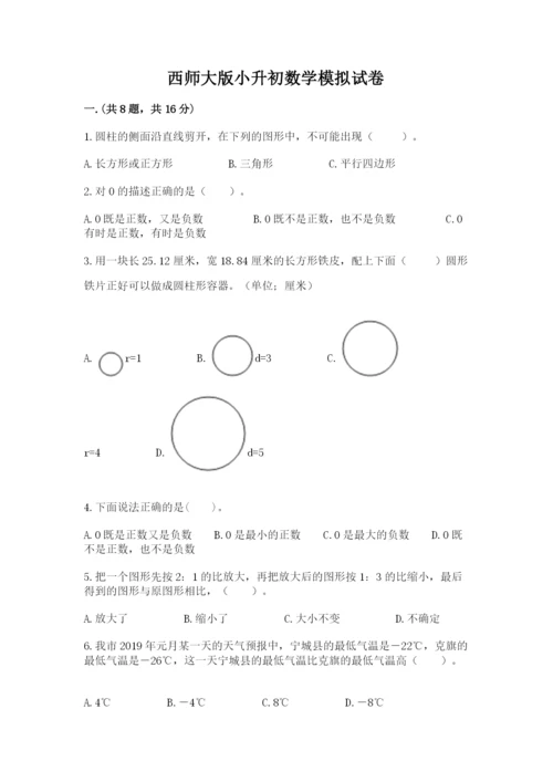 西师大版小升初数学模拟试卷附答案【培优b卷】.docx