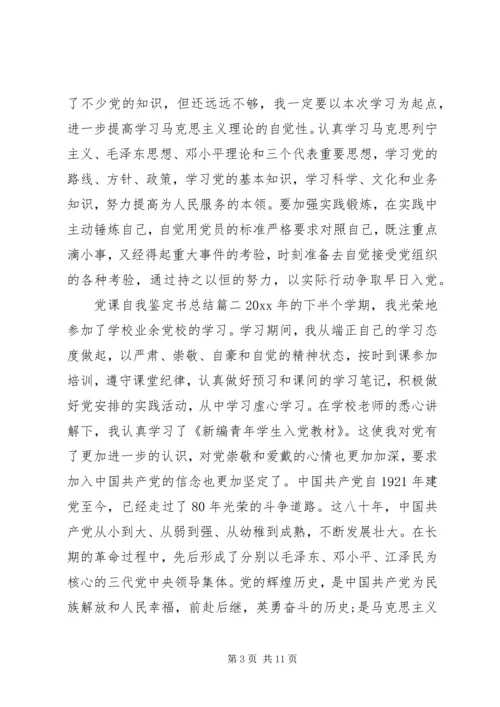 党课自我鉴定书总结.docx