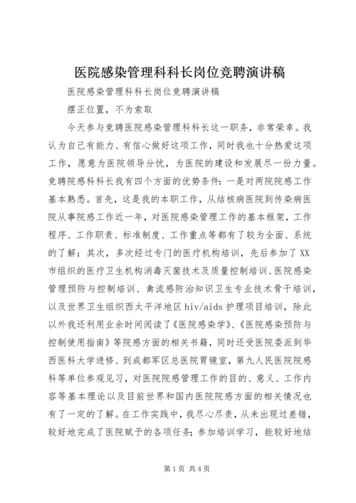 医院感染管理科科长岗位竞聘演讲稿 (2).docx