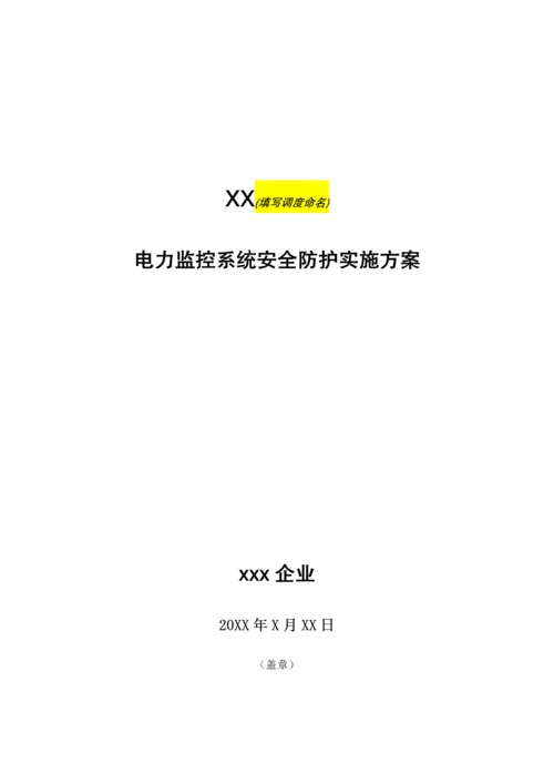 电力监控系统安全防护实施专业方案模板.docx
