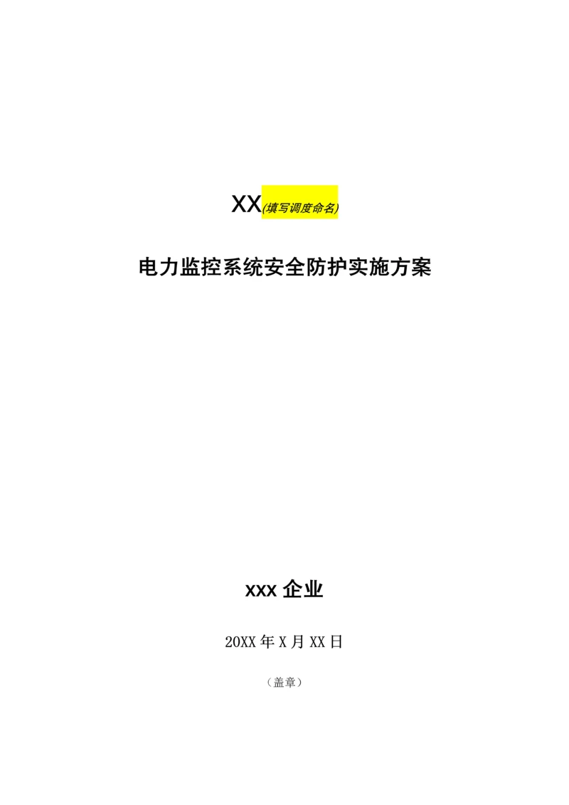 电力监控系统安全防护实施专业方案模板.docx