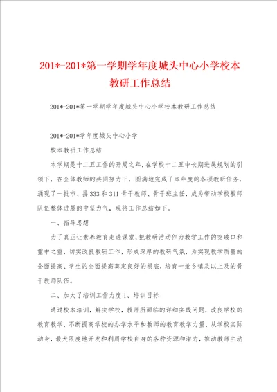 2023年2023年第一学期学年度城头中心小学校本教研工作总结