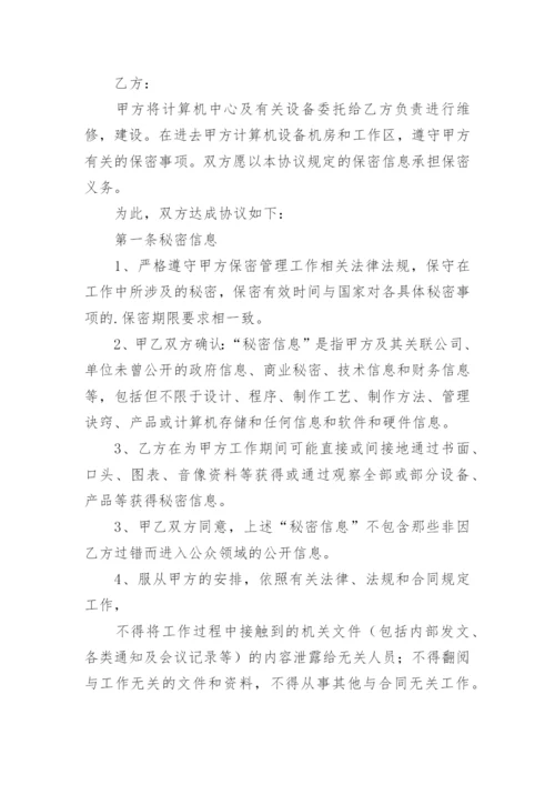 计算机维修保密协议书_1.docx