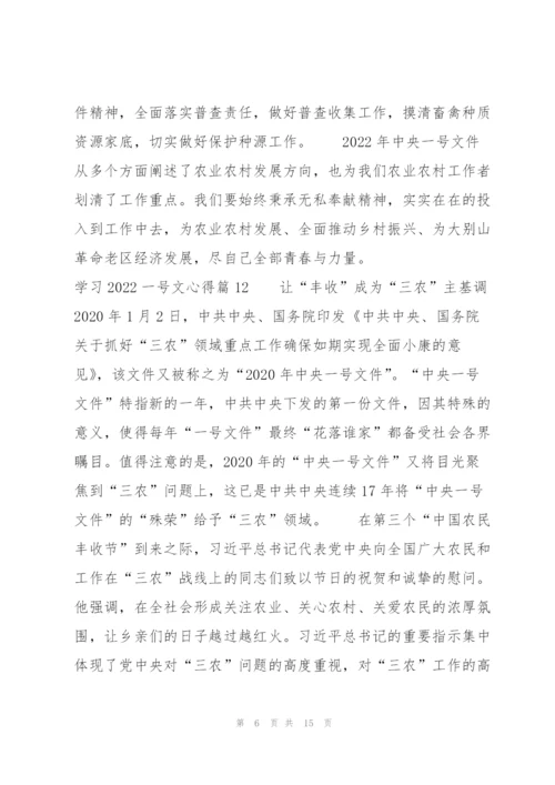 学习2022一号文心得15篇.docx