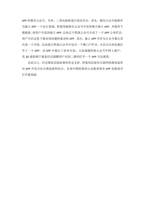 档案馆公众教育服务APP的发展现状和对策研究应用.docx