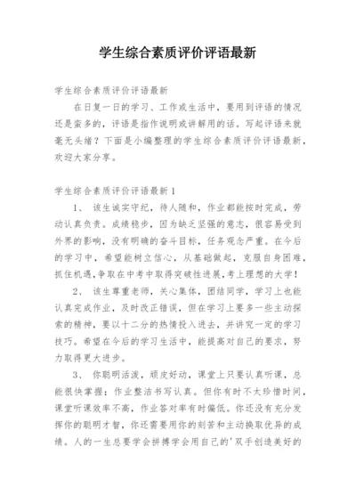 学生综合素质评价评语最新.docx