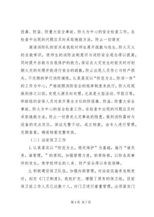 学校专题调研报告.docx